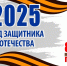 Открытие Года защитника Отечества - Город Смоленск