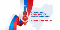 В первый день регистрации на участие в смоленской программе «Герои СВОего времени. Смоленск» поступило около ста заявок - Смоленская газета
