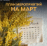 График мероприятий на март. - ОПОРА России