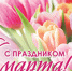 С Международным женским днем! - Областная Дума