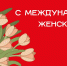Ректор СмолГУ Михаил Артеменков поздравляет с Международным женским днём - СмолГУ