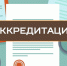 изменены условия подачи заявления о государственной аккредитации образовательной деятельности - фото - 1 - Департамент по образованию и науке