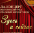 встречаемся на гала-концерте открытого конкурса театральных коллективов "Здесь и сейчас" - фото - 1 - Департамент по культуре
