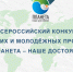 всероссийский конкурс детских и молодёжных проектов «Планета - наше достояние» - фото - 1 - Департамент по природным ресурсам