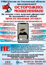 В Смоленске полицейский отговорил пенсионерку переводить 0,5 млн незнакомцам
