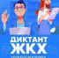 Жителей Смоленска приглашают принять участие во втором всероссийском «Диктанте ЖКХ» - Смоленск 2.0