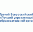 управляющие советы образовательных организаций приглашают к участию в III Всероссийском конкурсе «Лучший управляющий совет образовательной организации» - фото - 1 - Департамент по образованию и науке