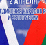 С Днем единения народов России и Белоруссии! - Областная Дума