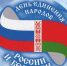 С Днём единения народов России и Беларуси - Инвестиционный портал