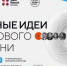форум «Сильные идеи для нового времени» - фото - 1 - Департамент по природным ресурсам