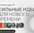 сильные идеи для нового времени - фото - 1 - Департамент по внутренней политике