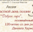Итоги Областного дня поэзии «Добрая лира», посвящённого 120-летию со дня рождения Даниила Хармса - Библиотека для детей и молодёжи