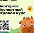 бесплатный игровой курс об экологии — «Экогерои» - фото - 1 - Департамент по природным ресурсам