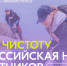 акция «Мы за чистоту» - фото - 1 - Департамент по природным ресурсам