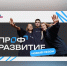 Смоленскую молодёжь приглашают в третий сезон проекта «Профразвитие» - Смоленская газета