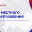С Днем местного самоуправления! - Областная Дума