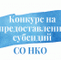 конкурс социально ориентированных некоммерческих организаций на право получения в текущем финансовом году субсидий - фото - 1 - Департамент по внутренней политике