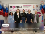 Смоленская школьница триумфально выиграла Всероссийскую олимпиаду по французскому