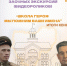 итоги регионального конкурса заочных экскурсий «Школа Героя: мы помним ваши имена» - фото - 1 - Департамент по образованию и науке