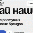считаете, что у вашего бренда большие перспективы? Тогда эта информация для вас - фото - 1 - Администрация МО Смоленский район