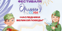 итоги регионального фестиваля Орлят России «Наследники Великой Победы», посвященного 80-летию Великой Победы - фото - 1 - Департамент по образованию и науке