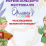 итоги регионального фестиваля Орлят России «Наследники Великой Победы», посвященного 80-летию Великой Победы - фото - 1 - Комитет по образованию