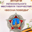 итоги регионального фестиваля творчества «Весна Победы», посвященного 80-летию Великой Победы - фото - 1 - Комитет по образованию