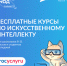 «код будущего. Искусственный интеллект» - фото - 1 - Комитет по образованию