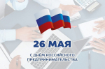 С Днём предпринимателя!