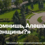 В Смоленской области запущен туристический маршрут «Ты помнишь, Алёша, дороги Смоленщины?» - Смоленская газета