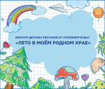АтомЭнергоСбыт подвел итоги конкурса детских рисунков