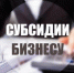 предоставление субсидий субъектам МСП - фото - 1 - Администрация МО Смоленский район