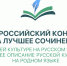 итоги федерального этапа Всероссийского конкурса на лучшее сочинение о своей культуре на русском языке и лучшее описание русской культуры на родном языке - фото - 1 - Комитет по образованию