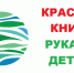 приглашение для коммерческих компаний РФ к сотрудничеству со Всероссийским экологическим интернет-проектом «КРАСНАЯ КНИГА РУКАМИ ДЕТЕЙ!» - фото - 1 - Департамент по природным ресурсам