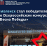 смоленщина взяла два призовых места во Всероссийском конкурсе витрин и входных групп к 80-летию Победы - фото - 1 - Департамент по строительству и ЖКХ