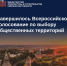 завершилось Всероссийское голосование по выбору общественных территорий - фото - 1 - Департамент по строительству и ЖКХ
