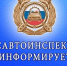 Управление Госавтоинспекции Смоленской области информирует - ГИБДД