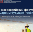 iii Всероссийский форум «Строим будущее России» - фото - 1 - Департамент по строительству и ЖКХ