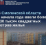 в Смоленской области с начала года ввели более 230 тысяч квадратных метров жилья - фото - 1 - Департамент по строительству и ЖКХ