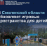 в Смоленской области обновляют игровые зоны для детей - фото - 1 - Департамент по строительству и ЖКХ