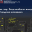 стартовал Всероссийский конкурс «Городские интонации» - фото - 1 - Департамент по строительству и ЖКХ