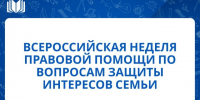 всероссийская неделя правовой помощи по вопросам защиты интересов семьи - фото - 1 - Комитет по образованию