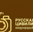 ix Международный фотоконкурс «Русская цивилизация» - фото - 2 - Департамент по внутренней политике