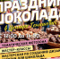 вниманию любителей шоколада - фото - 1 - Департамент по культуре