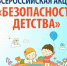 летний этап Всероссийской акции «Безопасность детства – 2025» - фото - 1 - Комитет по образованию