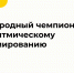 Смолян приглашают принять участие в чемпионате по алгоритмическому программированию - Смоленская газета