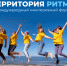 открыт прием заявок на Международный инклюзивный форум «Территория Ритма» - фото - 1 - Комитет по образованию