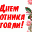 Александр Новиков поздравляет работников торговли с профессиональным праздником - Город Смоленск