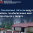в Смоленской области ведутся работы по обновлению мест для отдыха и спорта - фото - 1 - Департамент по строительству и ЖКХ