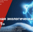 международный экологический конкурс «ЭкоМир-2025» - фото - 1 - Департамент по природным ресурсам